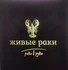 Раки-традиционное блюдо русской кухни, раки пользуются популярностью круглый год на праздники и для пивных застолий. Мясо рака-источник чистейшего белка.